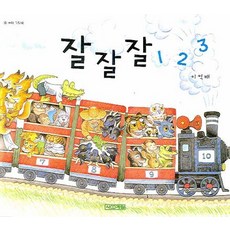 수놀이 그림책 잘잘잘 123, 사계절, 말문 틔기 그림책 시리즈