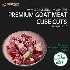진진고트 염소고기 청정호주산 암컷염소 할랄염소고기 JINJINGOAT Halal goat meat cube cuts 7kg, 6kg, 1개