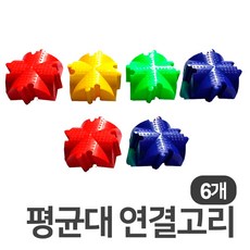 DWR 평균대연결고리 6개입 1세트