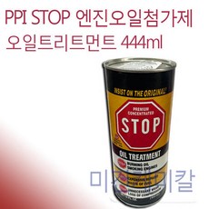 PPI STOP 엔진오일첨가제 오일트리트먼트 444ml, 1개