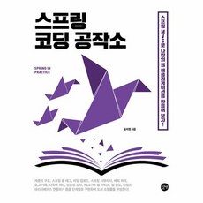 스프링 코딩 공작소 스프링 MVC로 나만의 웹 애플리케이션을 만들어 보자, 상품명