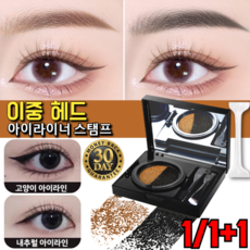 이중 헤드 아이라이너 스탬프[초간편 틱톡 신기] 번지지 않음 아이브로 마스카라, [2+2]01# 양색 그레이+아이라인 스탬프, 1개