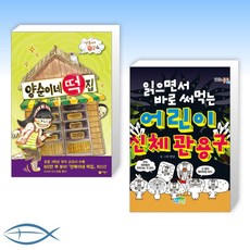 읽으면서바로써먹는어린이신체관용구