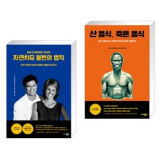 (서점추천) 자연치유 불변의 법칙 + 산 음식 죽은 음식 (전2권), 사이몬북스