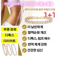 1+1 다이어트 디톡스 팔찌 물리적인 다이어트 팔찌 여성 건강팔찌 행운의 팔찌 부종 완화/디톡스/다이어트, 로즈 골드*2개