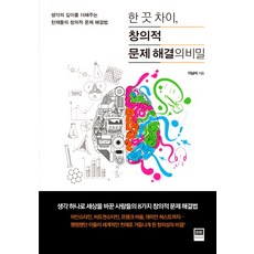 한 끗 차이 창의적 문제 해결의 비밀:생각의 깊이를 더해주는 천재들의 창의적 문제 해결법, 홍재, 이남석