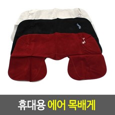 휴대용 에어 목배게