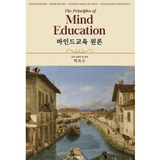마인드교육 원론, 마인드교육 원론(양장본 HardCover), 박옥수(저),기쁜소식사, 기쁜소식사