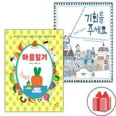 마음일기 + 기회를 주세요 세트 (사은 증정)