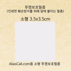 소형 Aliascall.com 스티커 인쇄면 보호필름10매, 10개