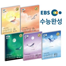 2021 수능대비 EBS 수능완성 국어 영어 수학 사회 과학 탐구 영역, EBS 수능완성:사회탐구영역 세계사 (2020)