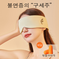 ANYOU 수면 안대 차광 온냉 투웨이 우주 캡슐 안대 방음 귀마개 안대 수면 여행 낮잠 조절 가능