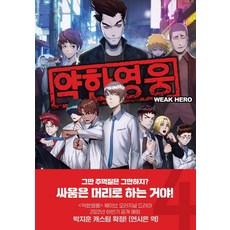 약한영웅