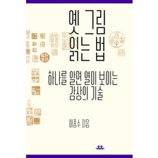 옛 그림 읽는 법:하나를 알면 열이 보이는 감상의 기술, 유유, 이종수