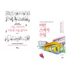 [김도이 이기주] 그림 그리기가 이토록 쉬울 줄이야 + 어반스케치 수업 세트 (전2권)