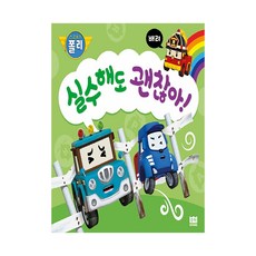 실수해도 괜찮아, 로이북스