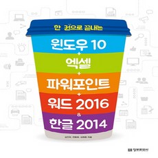 윈도우10+엑셀+파워포인트+워드 2016 & 한글 2014, 단품