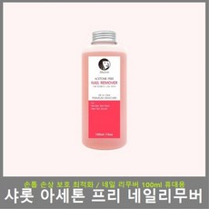 샤롯 아세톤 프리 네일리무버 100ml 손톱보호 네일리무버 휴대용, 1개 - 미샤아세톤프리