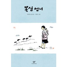 몽실 언니:권정생 소년소설, 창비, 창비아동문고 시리즈