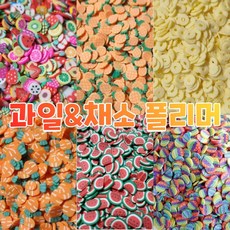 반달이네집 슬라임 토핑 과일 & 채소 폴리머 (20g) 데코덴 네일 DIY 꾸미기, 당근