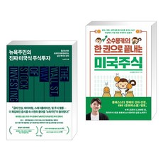소수몽키의한권으로끝내는미국주식