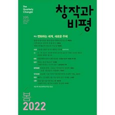 창작과비평봄호