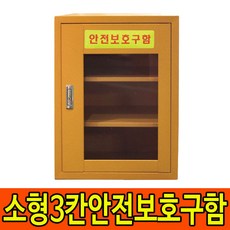 JI-55N 3칸소형안전보호구함 비상기구 화재대피마스크
