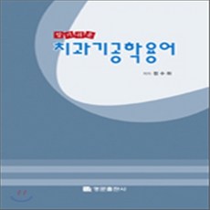 NSB9788987037738 새책-스테이책터 [알기쉬운 치과기공학용어] 명문출판사-정수하 지음-치기공/치위생과-20090227 출간-판형 188x, 알기쉬운 치과기공학용어