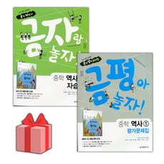 [선물] 2024년 금성출판사 중학교 역사 1 자습서+평가문제집 세트 (김형종 전2권 중등)