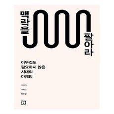 맥락을팔아라
