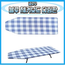 글로우 블루 체커보드 다림판 좌식 스탠드다리미판