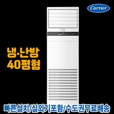 캐리어 인버터 스탠드 냉난방기 40평 사무실 업소용 냉온풍기 CPV-Q1458DX