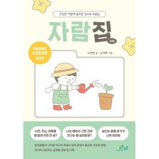 자람집.zip : 경계존중편 : 건강한 자람에 필요한 성교육 모음집, 노하연 글/손세희 그림, 성문화연구소라라협동조합