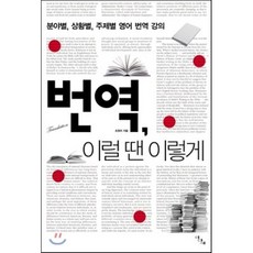 번역 이럴 땐 이렇게 : 분야별 상황별 주제별 영어 번역 강의, 이다새(부키)