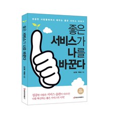 [중앙경제평론사 본사직영] 좋은 서비스가 나를 바꾼다- 성공한 사람들에게서 배우는