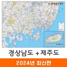 [지도코리아] 경상남도전도+제주도 210x150cm 코팅 대형 - 경상남도지도 제주도지도 경남 제주 행정 지도 전도 최신판, 일반천