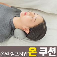 이츠인 온쿠션 지압 온열 다용도 찜질기 경추 거북목 일자목 베개 복부 온열 마사지기, 그레이, 온열 지압 안마쿠션