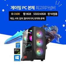 스타컴 게이밍 조립 PC 컴퓨터 데스크탑 인텔 i5-2400 8GB 240GB GT1030