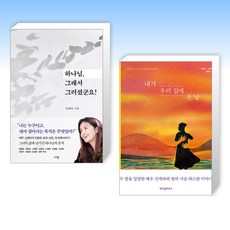 (신애라) 하나님 그래서 그러셨군요! + 내가 우리 집에 온 날 (전2권)