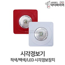 송광 화재대피 LED 시각경보장치 시각경보기, 백색, 1개