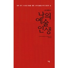 스타니슬랍스키 나의 예술 인생:현대 연기 시스템 완성을 향한 스타니슬랍스키의 창조의 길, 책숲, 콘스탄찐 세르게예비치 스타니슬랍스키 저/강량원 역