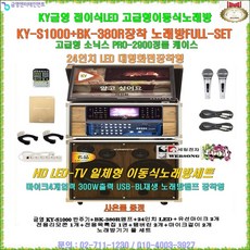 금영 이동식노래방기기 KY-S1000장착 세트8/BK-380R앰프+소닉스 2900케이스+24형 모니터 장착형 /최신형 정품/음악실-요양병원원-팬션-행사용 일체형노래방세트, 유선마이크 타입