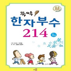 새책-스테이책터 [뚝딱 한자부수 214 1]-이희원 한자해설 간분선.김윤주 그림 박성규 감수, 뚝딱 한자부수 214 1