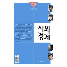 시와 경계 (계간) : 여름호 [2021] : 49호, 시와경계사