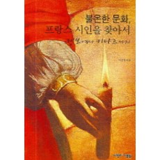 불온한 문화 프랑스 시인을 찾아서, 다빈치기프트