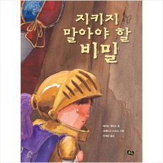 지키지 말아야 할 비밀 + 미니수첩 제공