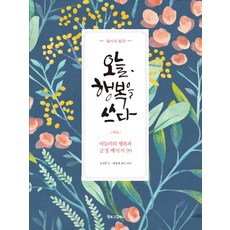 오늘 행복을 쓰다:아들러의 행복과 긍정 메시지 99, 북로그컴퍼니, <김정민> 저