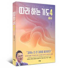 따라 하는 기도 4 감사 장재기 규장