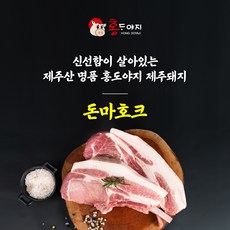 [제주직송 농장직영] 제주흑돼지 돈마호크 프렌치렉 600g 2대 홍도야지 캠핑 돼지고기, 3. 흑돼지 돈마호크(프렌치렉) 600g(2대), 2개