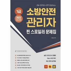 소방안전관리자1급기출문제집성안당